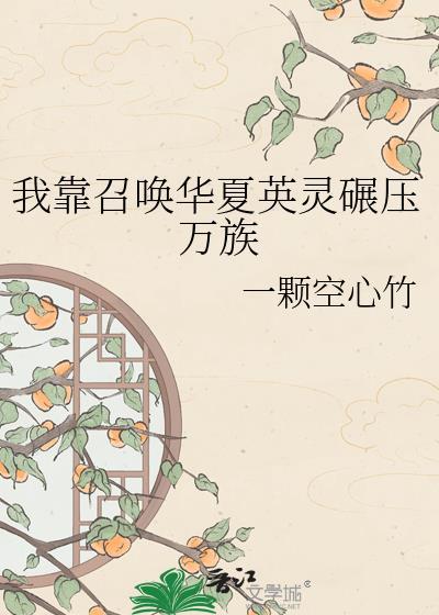 我靠召唤华夏英灵碾压万族TXT