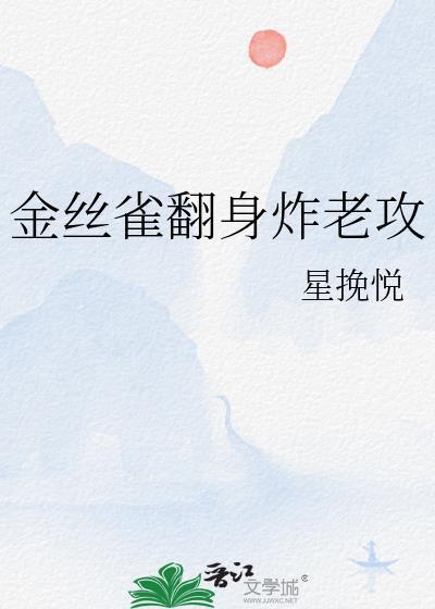 金丝雀的反抗