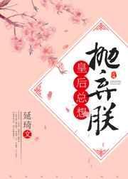 皇后总想抛弃朕无防盗