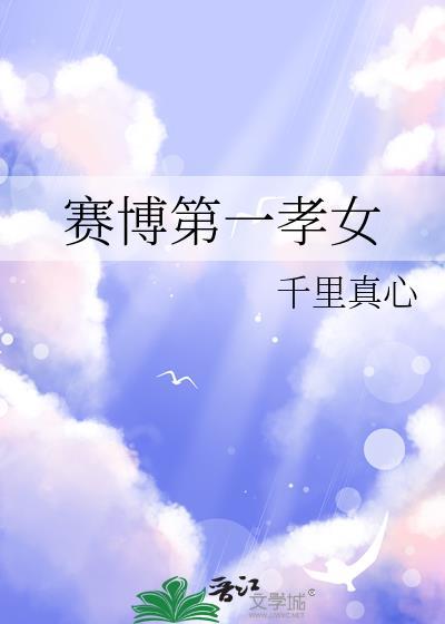赛博第一孝女txt笔趣阁