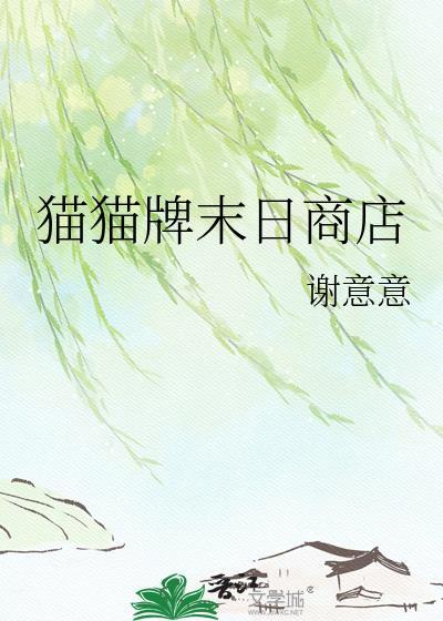 猫哥游戏分享末日
