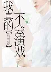 我真的不会演戏 青丘千夜