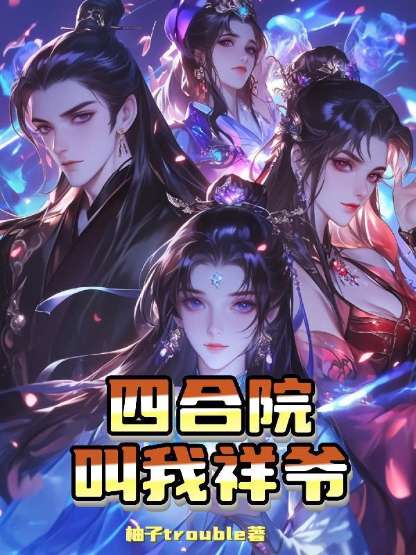四合院之我是阎解放