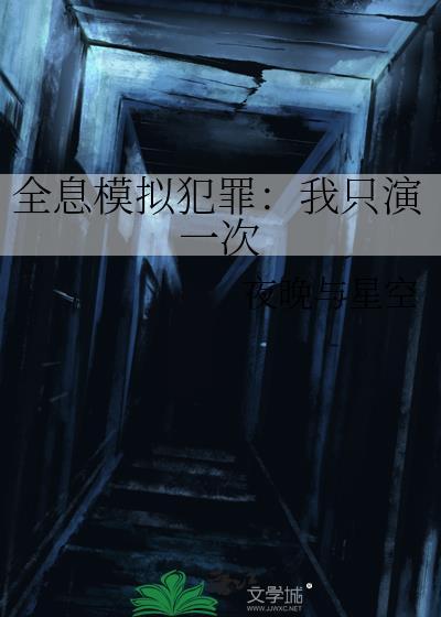 全息模拟犯罪我只演一次笔趣
