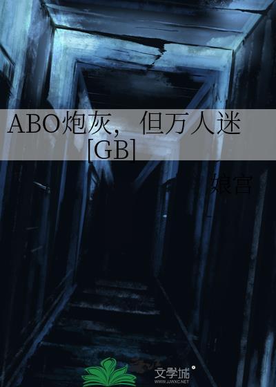 abo炮灰但万人迷