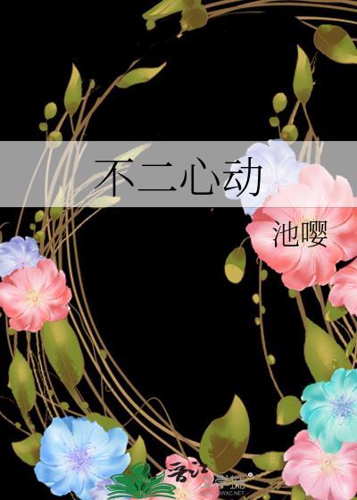 不二心动池嘤