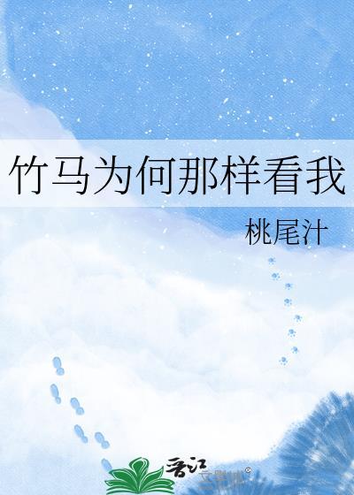 竹马怎么了