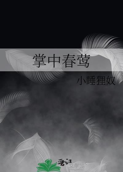 掌中春莺晋江