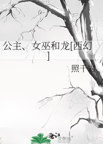 女巫和小公主