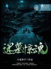 迷魂阵村的墓地