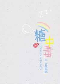 糖中毒是什么引起的