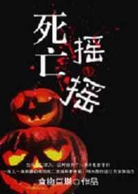死亡摇摆是玄学吗