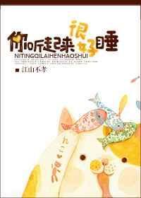 你听起来很好睡txt瓷话