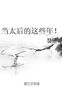 当太后的这些年免费阅读