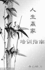 人生赢家培训指南 (已完结)