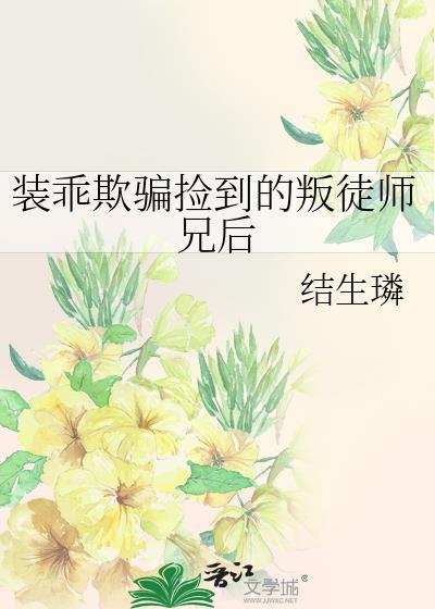 书名装乖被大佬识破后