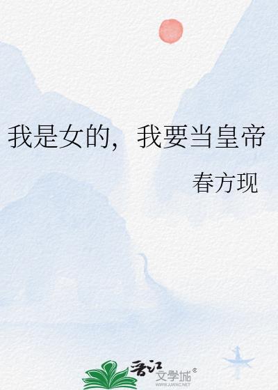 我要当女帝谁反对谁赞成格格党