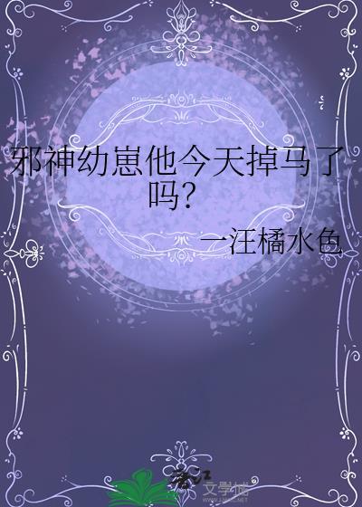 小邪神今天又被女孩子扑倒了