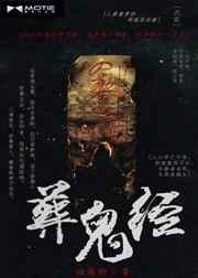 葬鬼经TXT全文