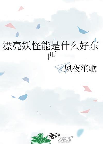 漂亮的像妖精