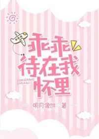 乖乖待在我怀里晋江
