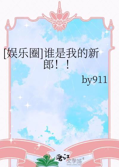 谁是我的新郎这是什么歌名