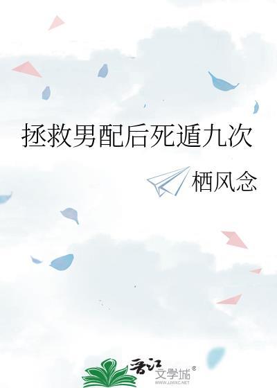 拯救男配后死遁九次栖风念