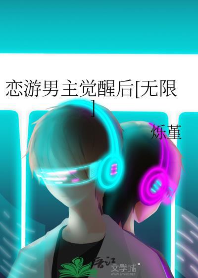 恋游男主觉醒后