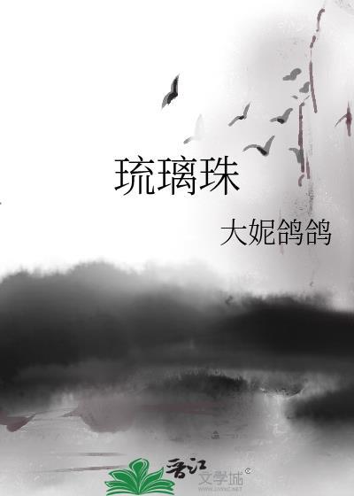 琉璃珠子值钱吗