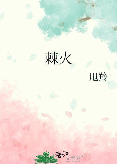 棘火念什么