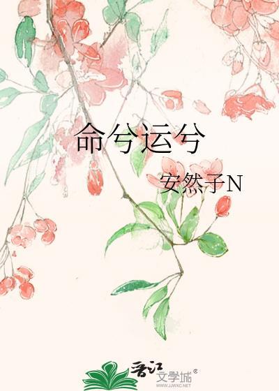 命兮运兮若天注定