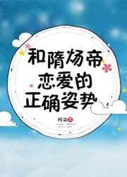 和隋炀帝恋爱的正确姿势好看到吗