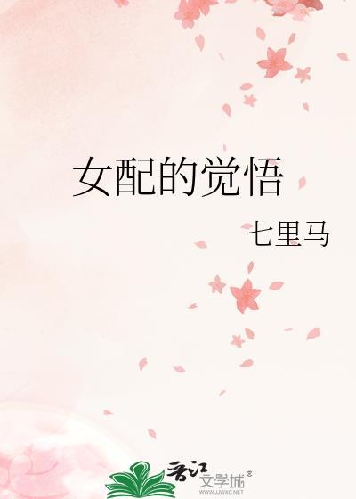 女配的觉悟作者七里马