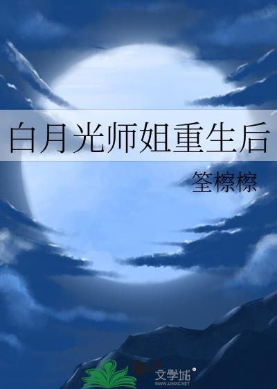 白月光师兄黑化了笔趣阁最新章节更