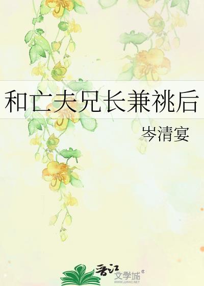 和亡夫兄长兼兆后智能