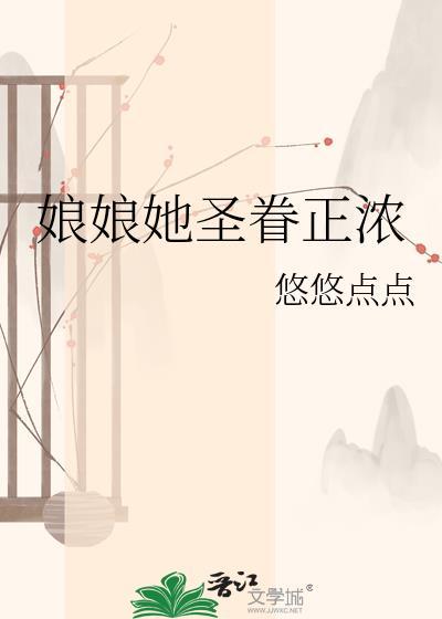 娘娘她独的圣心