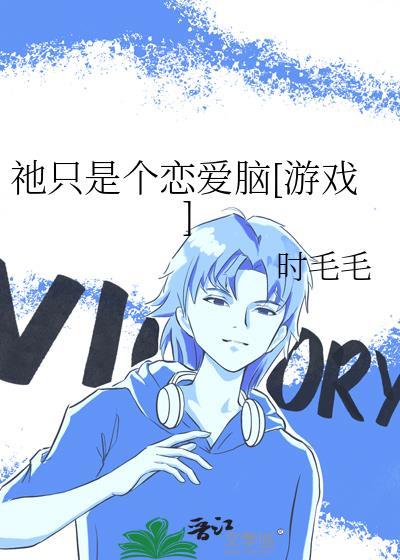只是恋爱的关系一共多少集