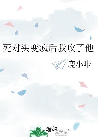 死对头变成老攻