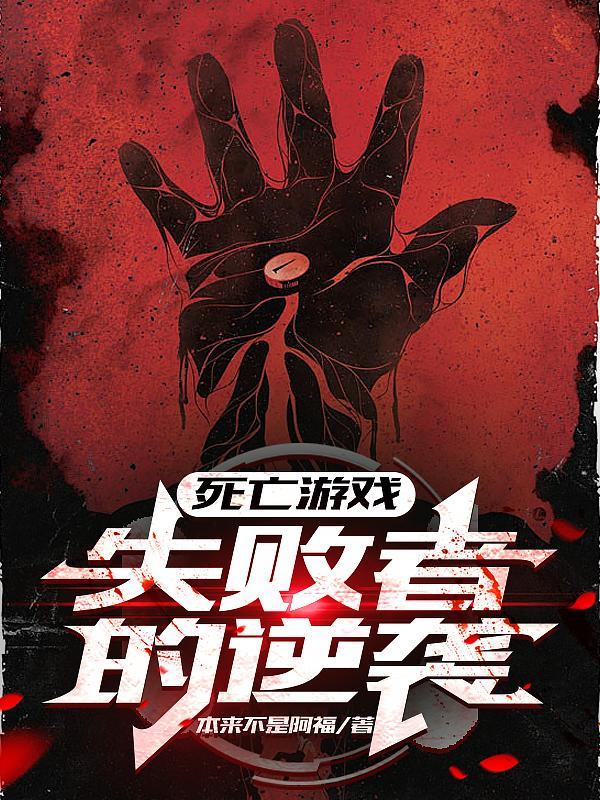 死亡游戏简介