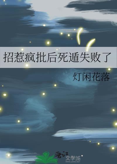 招惹疯批后死遁失败了by灯花闲落阅读