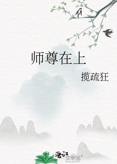 师尊在上by肆月白