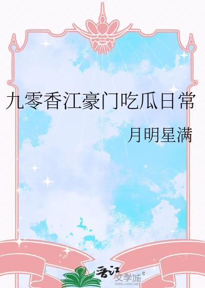 九零香江豪门最新章节