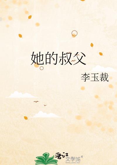 她的叔父晋江
