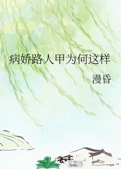 病娇人是什么意思