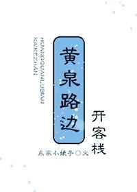 黄泉路边开客栈的是谁