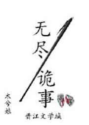无尽诡事木兮娘