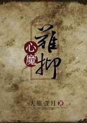 心魔难消
