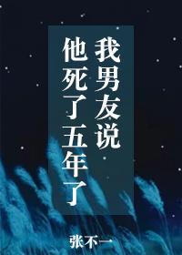 我男友说他死了五年了什么意思
