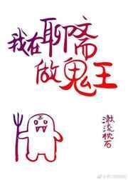 我在聊斋当鬼的日子秋水晴