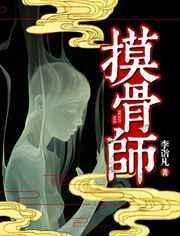 摸骨师一顾子衿笔趣阁